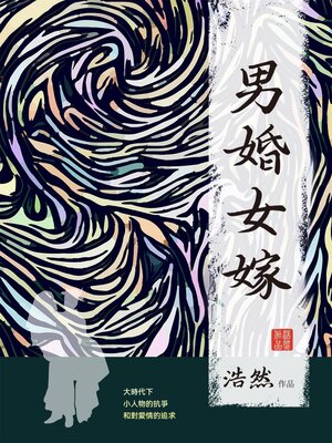 cover image of 男婚女嫁